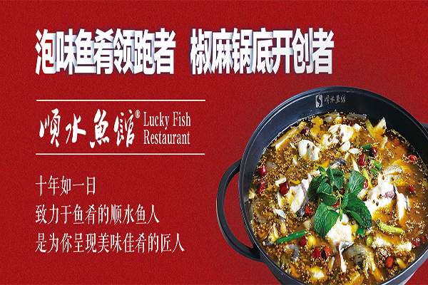 順水魚火鍋 愿意與全國各地加盟商共謀發展